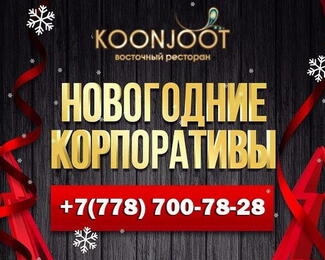 Незабываемый новогодний корпоратив в ресторане Koonjoot!