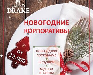 Новогодние корпоративы в Sir Francis Drake