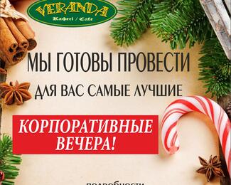 Новый год в кафе Veranda