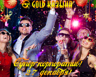 Специальное новогоднее предложение от Gold Казына! 