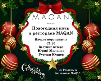 Новогодние корпоративы и волшебная ночь 2018 года в ресторане MAQAN!