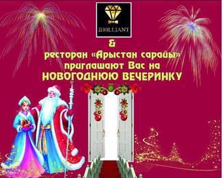 Новогодняя вечеринка в ресторанном комплексе «Арыстан Сарай»