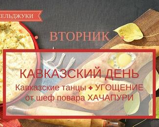Кавказский день в ресторане «Сельджуки»