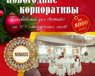 Новый год в Nomads