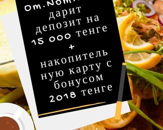 Om.Nom.Nom дарит депозит на 15 000 и накопительную карту с бонусом!