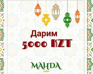 «Маида»​ дарит сертификат на 5000 тенге