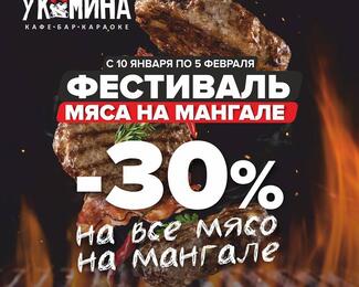 Фестиваль мяса на мангале «У камина»​