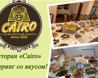 Cairo​: кейтеринг со вкусом!