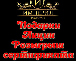 Февральские акции в ресторане «Империя»