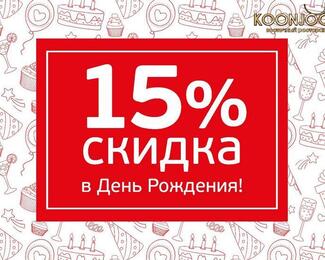 Специально для именинников — KOONJOOT дарит Вам скидку -15%!