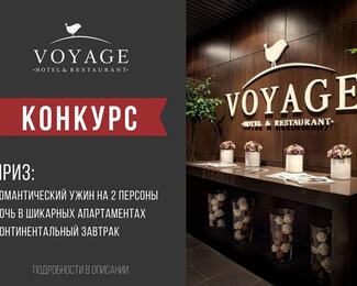 Конкурс от ресторана Voyage