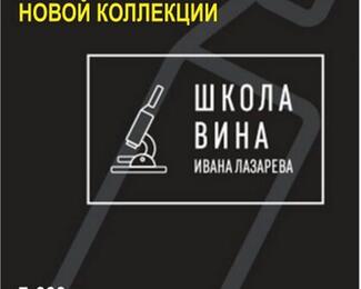 «Вино и Сыр — идеальная пара». Вечеринка с Иваном Лазаревым