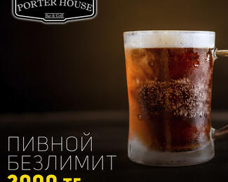 Пивной безлимит в Porter House 