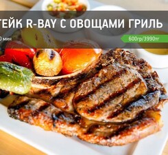 Стейк R-bay  с вощами гриль