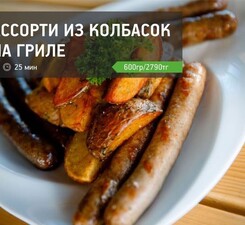 Ассорти из колбасок на гриле