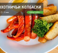 Охотничьи колбаски