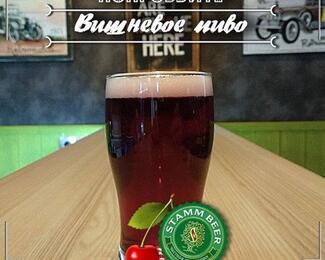 Мягкое вишневое пиво Stamm beer в Hopers Bar