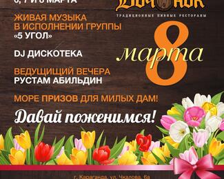 Отметь 8 Марта весело в ресторане «Бочонок»! 