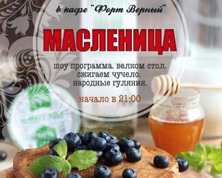 Масленица в «Форт Верный​»