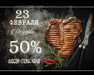 День защитников Отечества в Mercado