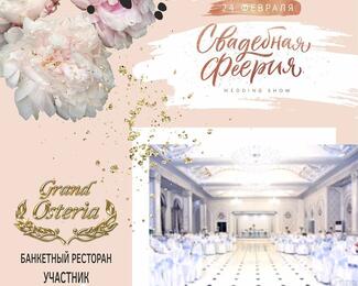 «Свадебная феерия» с Grand Osteria