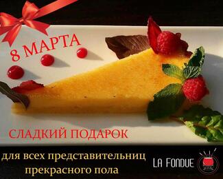 La Fondue поздравляет с 8 Марта