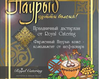 Встречай весну с Royal Catering!