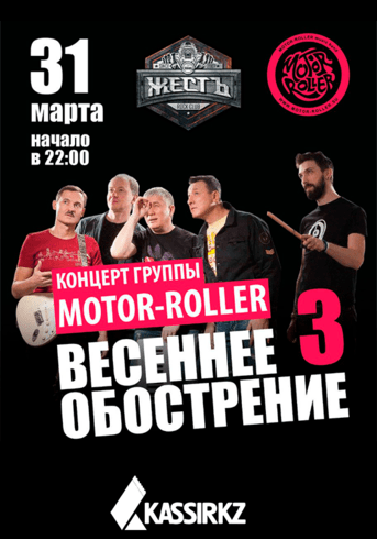 MOTOR-ROLLER в «Жести»