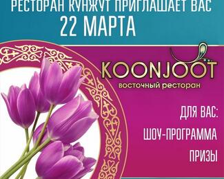 Наурыз в восточном ресторане KOONJOOT