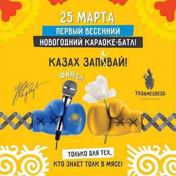 Караоке-батл в «Ухо и Медведь»