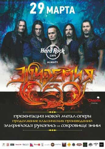 Группа «Эпидемия»