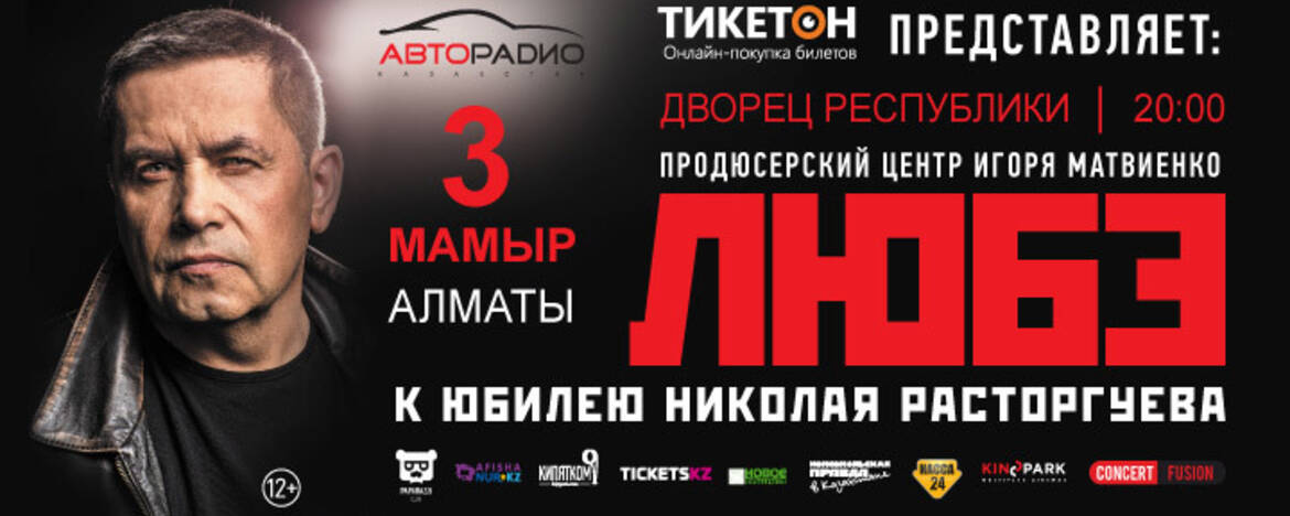 Постер группы любэ. Группа любэ состав. Билеты на концерт расторгуева. Билеты на концерт расторгуева. Любэ 1988.