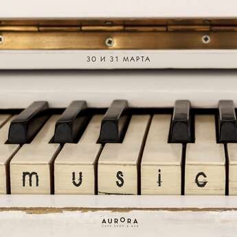 Музыкальные выходные в Aurora