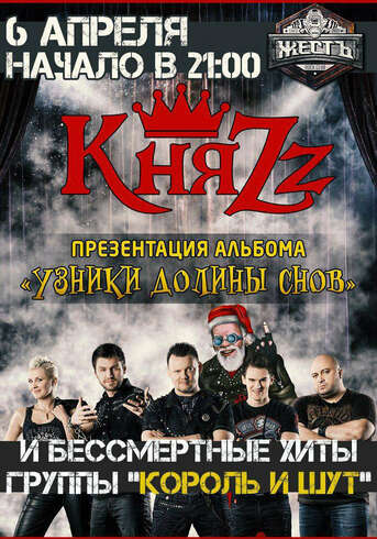 Концерт КняZZ