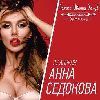 Анна Седокова в Алматы