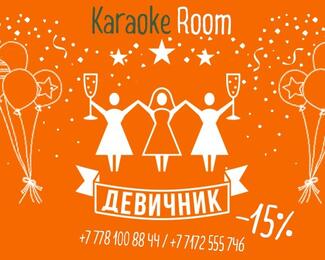 Девичник в Kega Karaoke Room