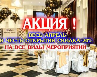 В честь открытия ресторана скидка 20% на все виды мероприятий в ААА Resto hall!