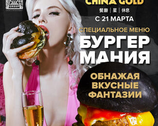 Бургер-мания в China gold: обнажая вкусные фантазии…