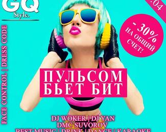 Выходные с GQ Style!