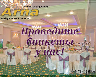 Ресторан Arna приглашает на банкеты 