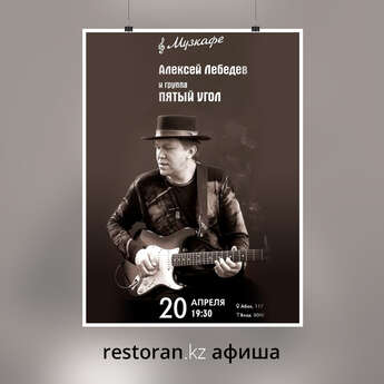 Алексей Лебедев и группа «Пятый угол»