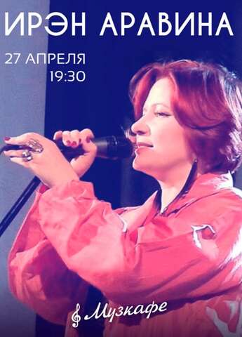 Ирэн Аравина