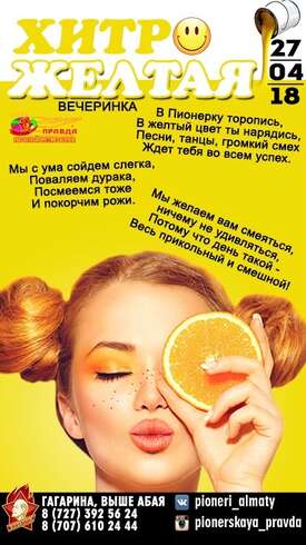 «Хитро-желтая вечеринка»