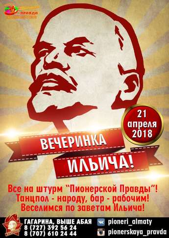 «Вечеринка Ильича»