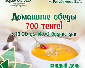 Домашние обеды за 700 тенге в кафе «Вкусно как дома»