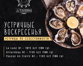 Устричные воскресенья в La Taverna