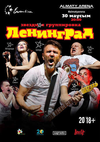 Группировка «Ленинград» в Алматы!