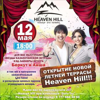 Открытие летней площадки Heaven hill
