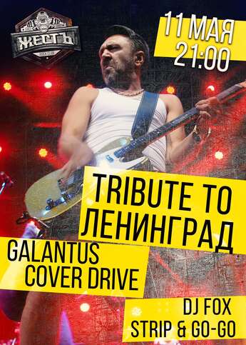 Tribute to «Ленинград» в «Жести»