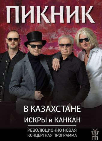 Группа «ПИКНИК» в Алматы